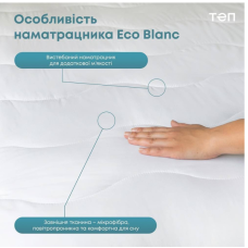  Наматрацник/Чохол ТЕП Eco Blanc 200х200 см