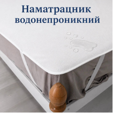 Наматрацник аквастоп 200 х 200 см
