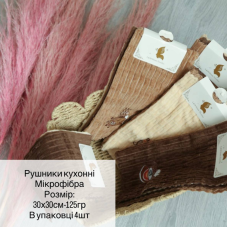 Упаковка рушничків з мікрофібри Кава в рубчик 30х30 см